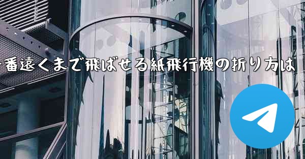一番遠くまで飛ばせる紙飛行機の折り方は