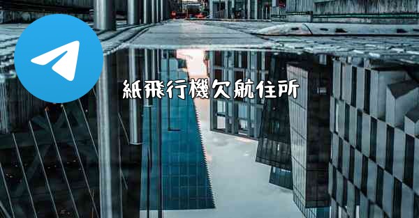 紙飛行機欠航住所 - 電報Windowsチュートリアルチュートリアル