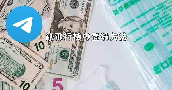 紙飛行機の登録方法