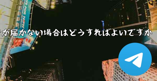 Paper Planeの携帯電話番号が届かない場合はどうすればよいですか - 電報Windowsチュートリアルチュートリアル