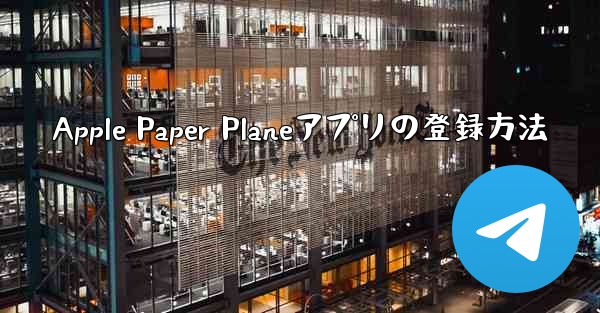 Apple Paper Planeアプリの登録方法 - 電報Windowsチュートリアルチュートリアル
