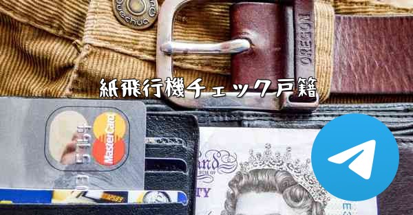 紙飛行機チェック戸籍 - 電報Windowsチュートリアルチュートリアル