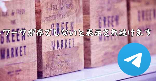 Paper Plane にログインするとネットワークが存でしないと表示され続けます - 電報Windowsチュートリアルチュートリアル