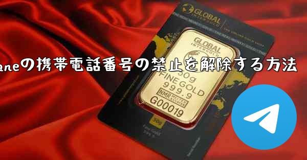 Paper Planeの携帯電話番号の禁止を解除する方法 - 電報Windowsチュートリアルチュートリアル