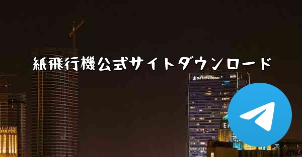 紙飛行機公式サイトダウンロード - 電報Windowsチュートリアルチュートリアル