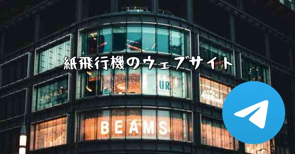 紙飛行機のウェブサイト - 電報Windowsチュートリアルチュートリアル