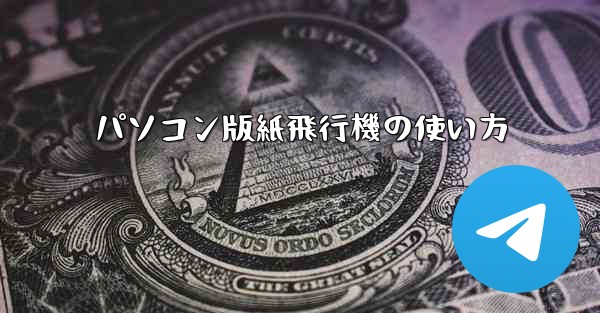 パソコン版紙飛行機の使い方 - 電報Windowsチュートリアルチュートリアル