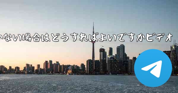 Paper Planeの登録時に認証コードが届かない場合はどうすればよいですかビデオ - 電報Windowsチュートリアルチュートリアル