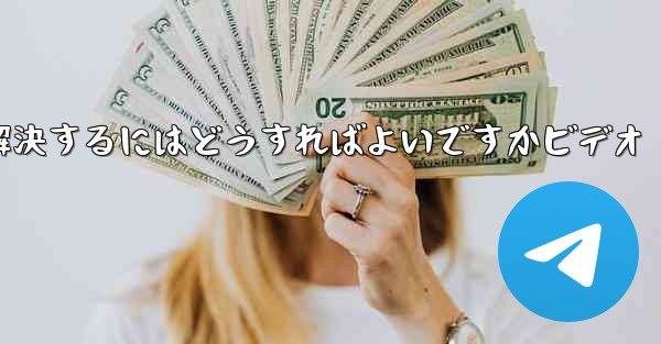 紙飛行機が認証コードのテキストメッセージを受信しない問題を解決するにはどうすればよいですかビデオ - 電報Windowsチュートリアルチュートリアル