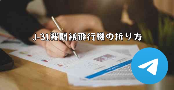 J-31戦闘紙飛行機の折り方 - 電報Windowsチュートリアルチュートリアル