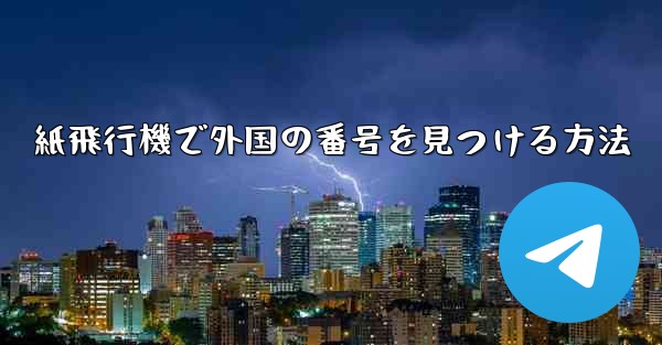 紙飛行機で外国の番号を見つける方法 - 電報Windowsチュートリアルチュートリアル
