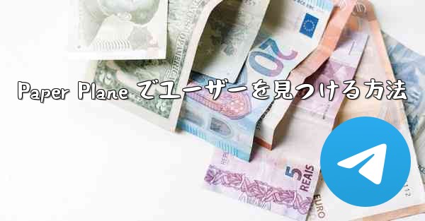 Paper Plane でユーザーを見つける方法 - 電報Windowsチュートリアルチュートリアル