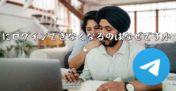 携帯電話を変えると Paper Plane にログインできなくなるのはなぜですか - 電報Windowsチュートリアルチュートリアル