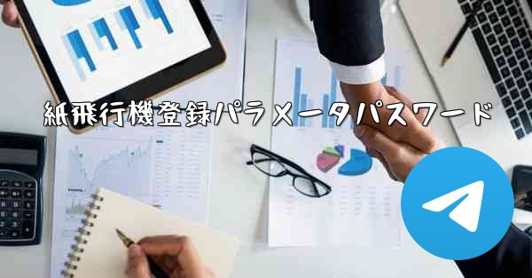 紙飛行機登録パラメータパスワード - 電報Windowsチュートリアルチュートリアル