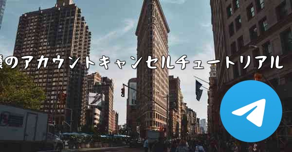 紙飛行機のアカウントキャンセルチュートリアル - 電報Windowsチュートリアルチュートリアル