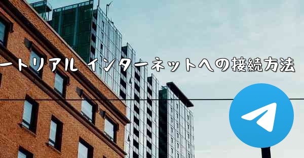 紙飛行機搭乗チュートリアル インターネットへの接続方法 - 電報Windowsチュートリアルチュートリアル