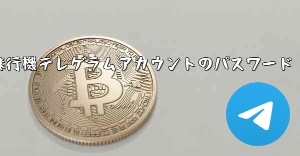 紙飛行機テレゲラムアカウントのパスワード - 電報Windowsチュートリアルチュートリアル