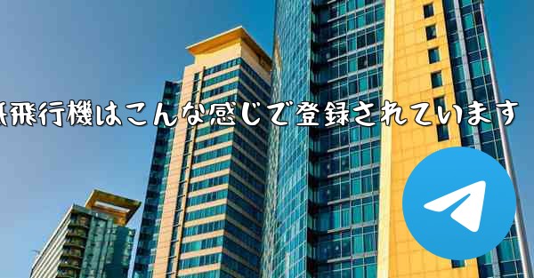 紙飛行機はこんな感じで登録されています - 電報Windowsチュートリアルチュートリアル