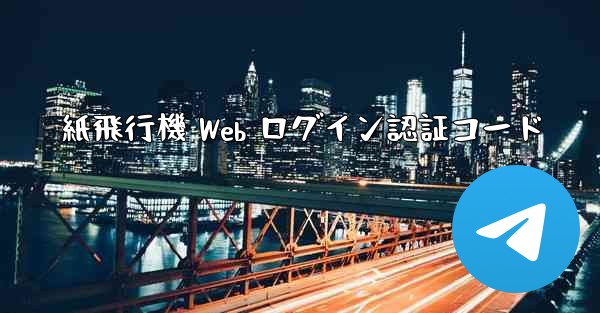 紙飛行機 Web ログイン認証コード