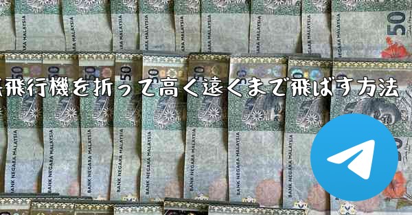 幼稚園で紙飛行機を折って高く遠くまで飛ばす方法 - 電報Windowsチュートリアルチュートリアル