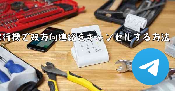 紙飛行機で双方向連絡をキャンセルする方法 - 電報Windowsチュートリアルチュートリアル