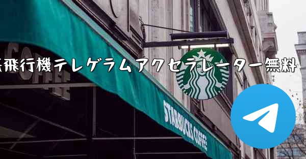 紙飛行機テレゲラムアクセラレーター無料 - 電報Windowsチュートリアルチュートリアル