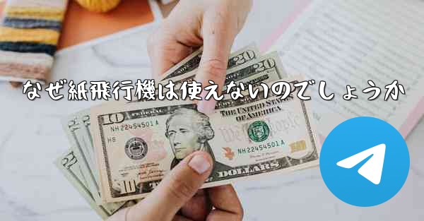 なぜ紙飛行機は使えないのでしょうか - 電報Windowsチュートリアルチュートリアル