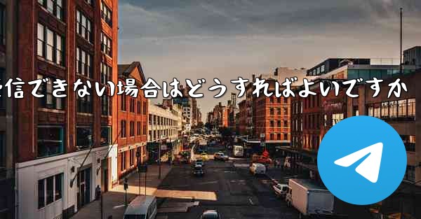 Paper Plane にログインするときに認証コードを受信できない場合はどうすればよいですか - 電報Windowsチュートリアルチュートリアル