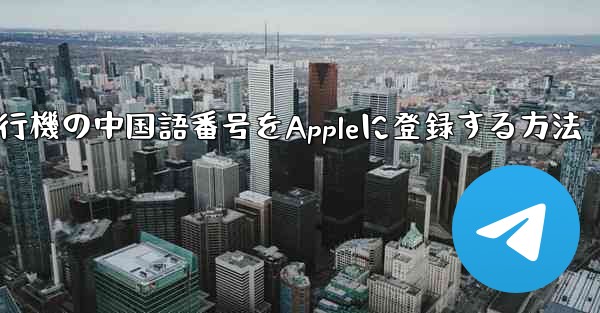 紙飛行機の中国語番号をAppleに登録する方法 - 電報Windowsチュートリアルチュートリアル
