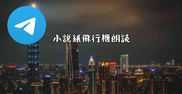 小説紙飛行機朗読 - 電報Windowsチュートリアルチュートリアル