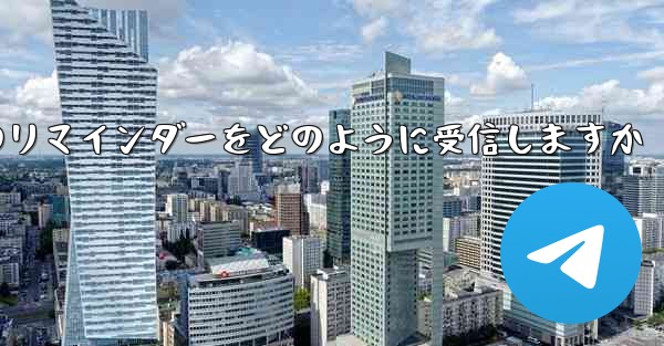 Paper Plane はテキスト メッセージのリマインダーをどのように受信しますか - 電報Windowsチュートリアルチュートリアル