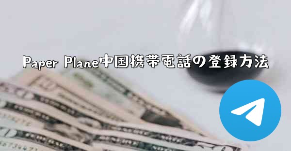 Paper Plane中国携帯電話の登録方法 - 電報Windowsチュートリアルチュートリアル