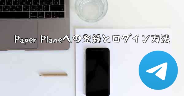Paper Planeへの登録とログイン方法 - 電報Windowsチュートリアルチュートリアル