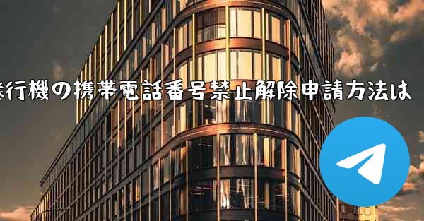 紙飛行機の携帯電話番号禁止解除申請方法は - 電報Windowsチュートリアルチュートリアル