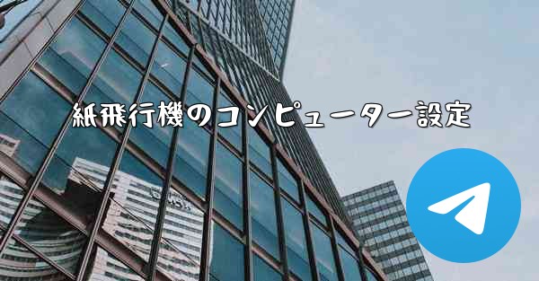 紙飛行機のコンピューター設定