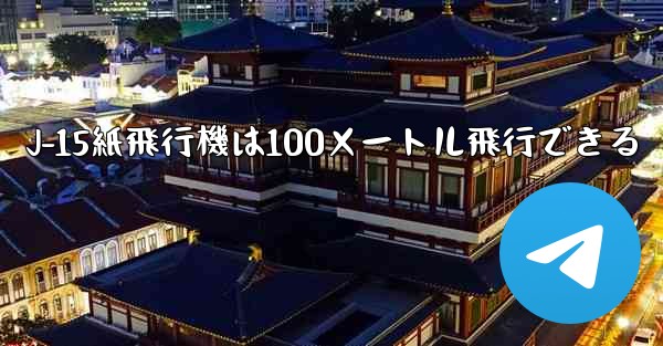 J-15紙飛行機は100メートル飛行できる - 電報Windowsチュートリアルチュートリアル