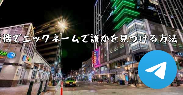 紙飛行機でニックネームで誰かを見つける方法