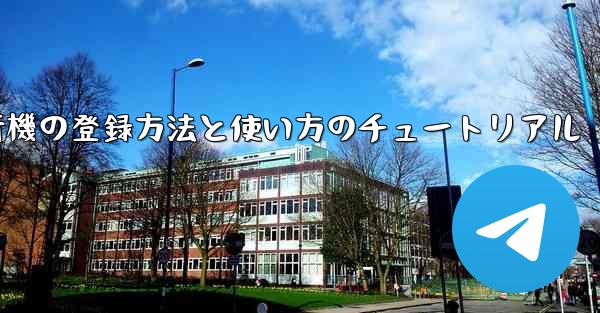 2020年 国産紙飛行機の登録方法と使い方のチュートリアル - 電報Windowsチュートリアルチュートリアル