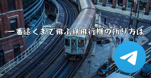 一番遠くまで飛ぶ紙飛行機の折り方は - 電報Windowsチュートリアルチュートリアル