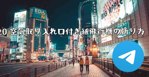 J-20 空気取り入れ口付き紙飛行機の折り方 - 電報Windowsチュートリアルチュートリアル