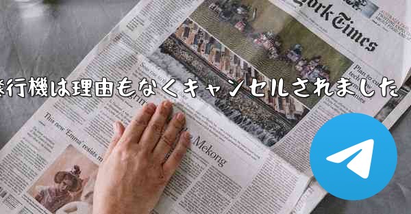 紙飛行機は理由もなくキャンセルされました - 電報Windowsチュートリアルチュートリアル