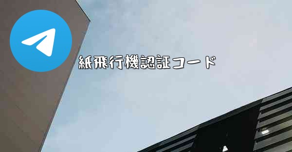 紙飛行機認証コード - 電報Windowsチュートリアルチュートリアル