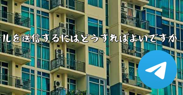 Paper PlaneではSMS認証が受信できないのですがメールを送信するにはどうすればよいですか - 電報Windowsチュートリアルチュートリアル