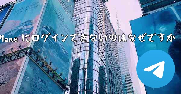 Android で Paper Plane にログインできないのはなぜですか - 電報Windowsチュートリアルチュートリアル