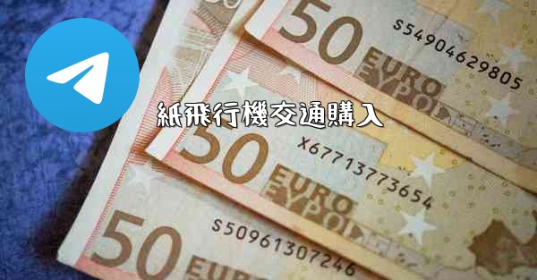 紙飛行機交通購入 - 電報Windowsチュートリアルチュートリアル