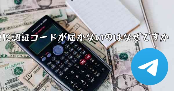 紙飛行機の登録時に認証コードが届かないのはなぜですか - 電報Windowsチュートリアルチュートリアル
