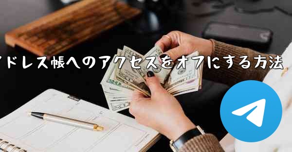 紙飛行機でアドレス帳へのアクセスをオフにする方法 - 電報Windowsチュートリアルチュートリアル