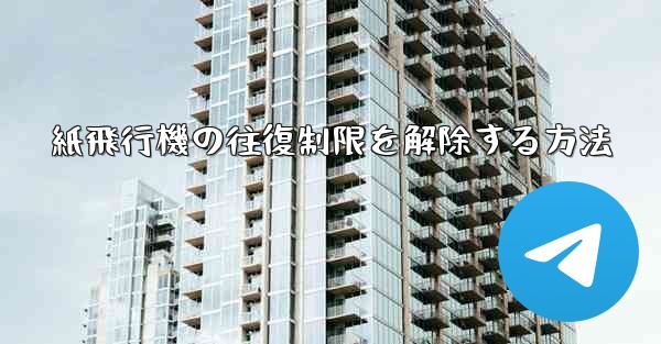 紙飛行機の往復制限を解除する方法 - 電報Windowsチュートリアルチュートリアル