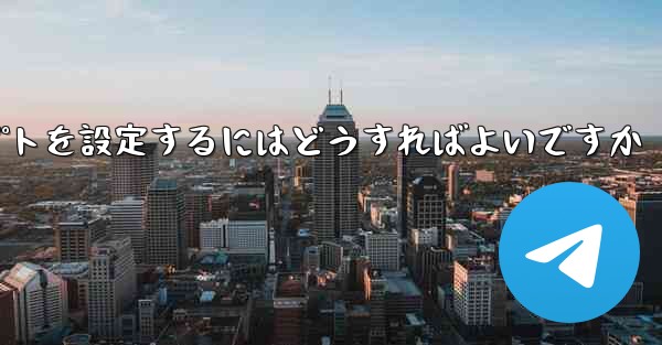 紙飛行機がメッセージを受信できない場合メッセージプロンプトを設定するにはどうすればよいですか - 電報Windowsチュートリアルチュートリアル