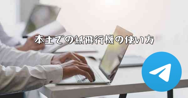 本土での紙飛行機の使い方 - 電報Windowsチュートリアルチュートリアル